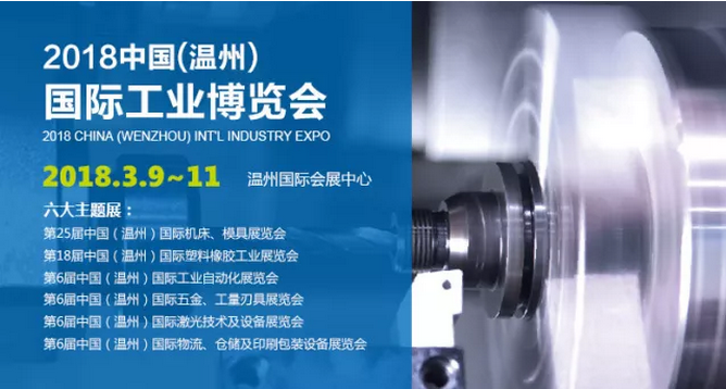 2018中國(溫州)國際工業(yè)博覽會(huì)，信成來啦！
