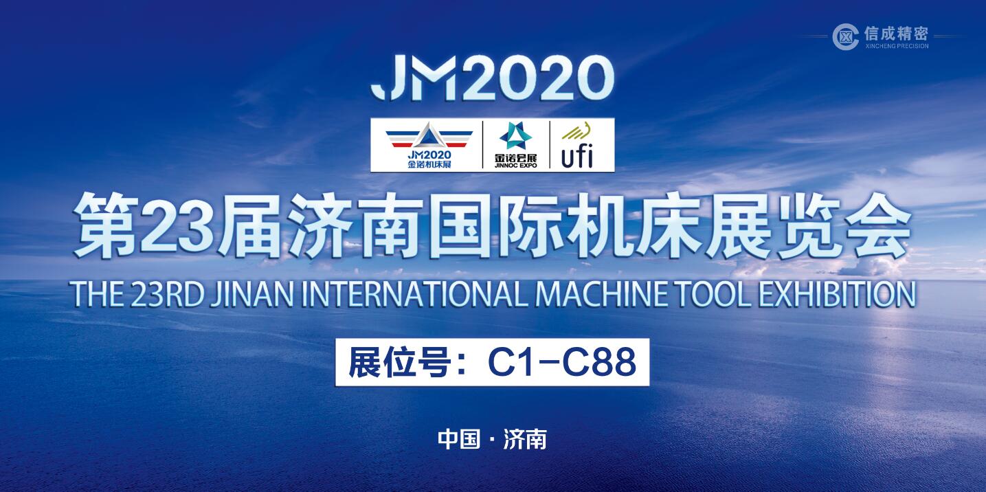 2020年洛陽信成國內首展即將亮相——第23屆濟南國際機床展覽會