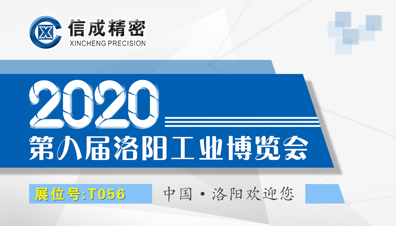 洛陽信成將攜部分機(jī)電產(chǎn)品--亮相2020第八屆洛陽工業(yè)博覽會(huì)