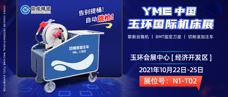 BMT固定刀座、切削液加注車亮相（10月22-25日）中國(guó)（玉環(huán)）國(guó)際機(jī)床展