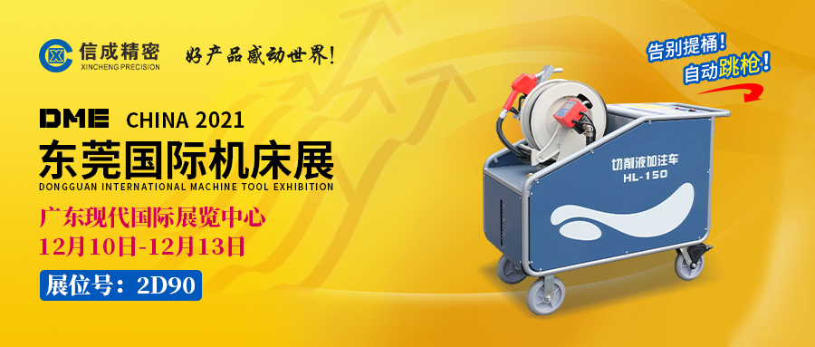 BMT固定刀座、切削液加注車亮相（12月10-13日）DME展