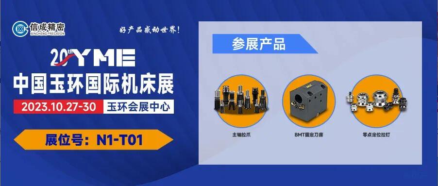 信成BMT刀座、主軸拉爪亮相玉環(huán)國際機(jī)床展