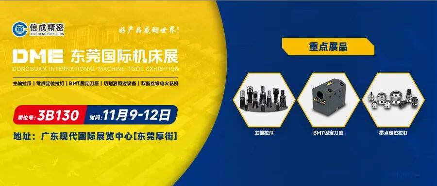 信成BMT刀座、主軸拉爪亮相DME東莞國際機(jī)床展