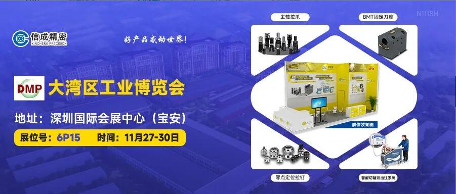信成BMT刀座、主軸拉爪亮相DMP大灣區(qū)工業(yè)博覽會(huì)