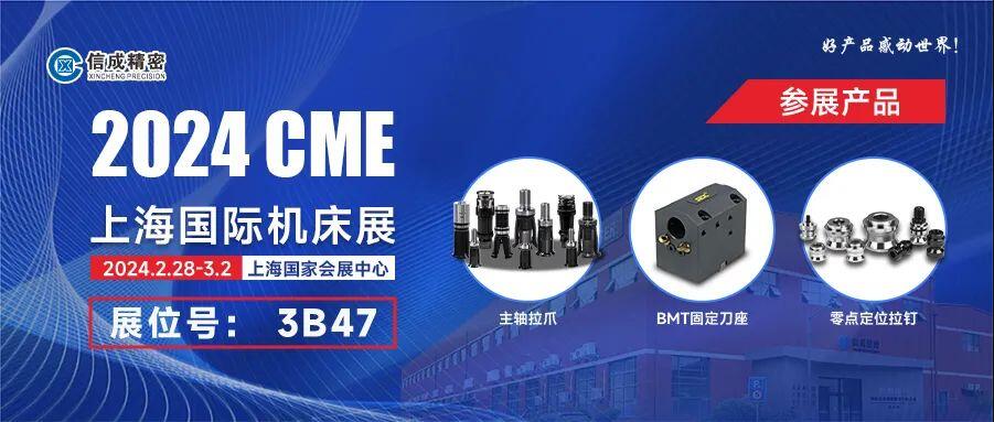 信成BMT固定刀座、主軸拉爪亮相2024上海CME展