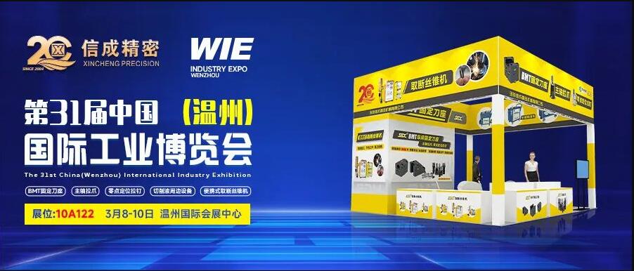 3月8-10日，信成將攜拳頭產(chǎn)品亮相第31屆溫州工博會(huì)