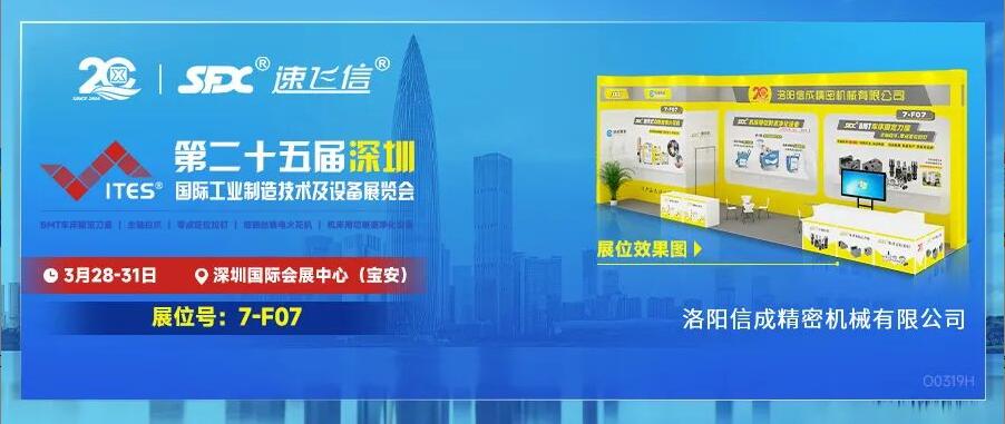 3.28-31日，洛陽信成“尖貨”集結(jié)亮相2024深圳工業(yè)展