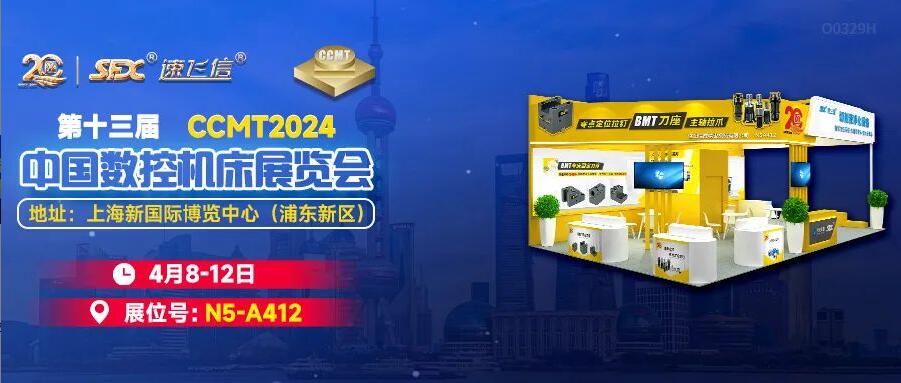 4月8-12日，洛陽信成邀您相聚上海CCMT展！