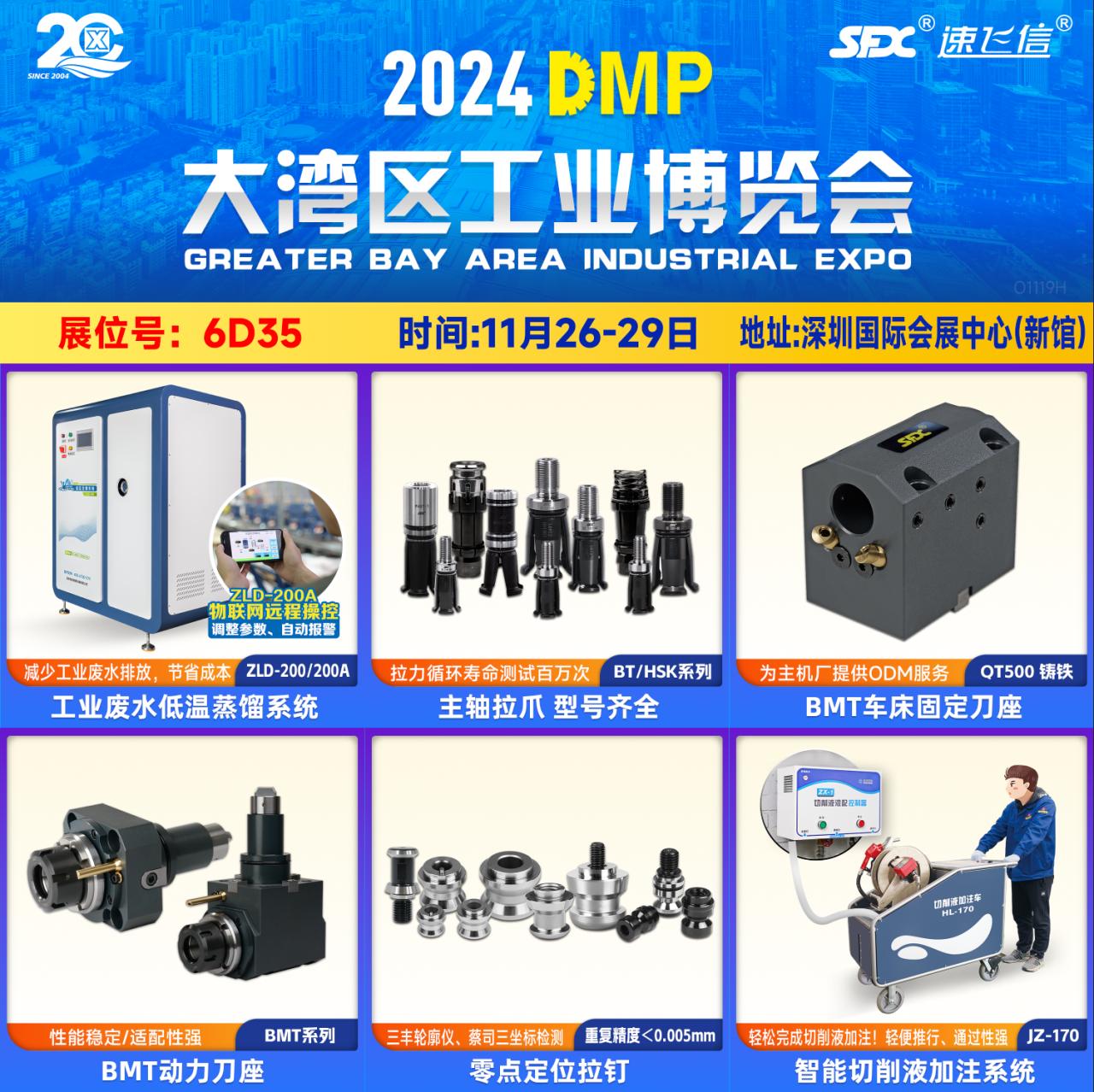 11月26-29日，信成主力產(chǎn)品齊聚深圳DMP展