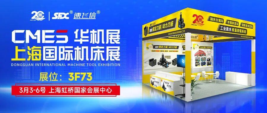 開年首展，信成攜新品動力刀座與您相約上海國際機(jī)床展！
