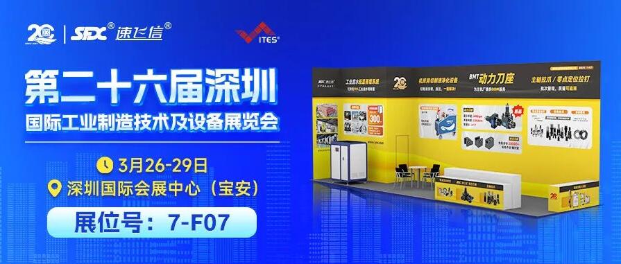 3月26-29日，信成攜重磅新品與您相約深圳工業(yè)展！