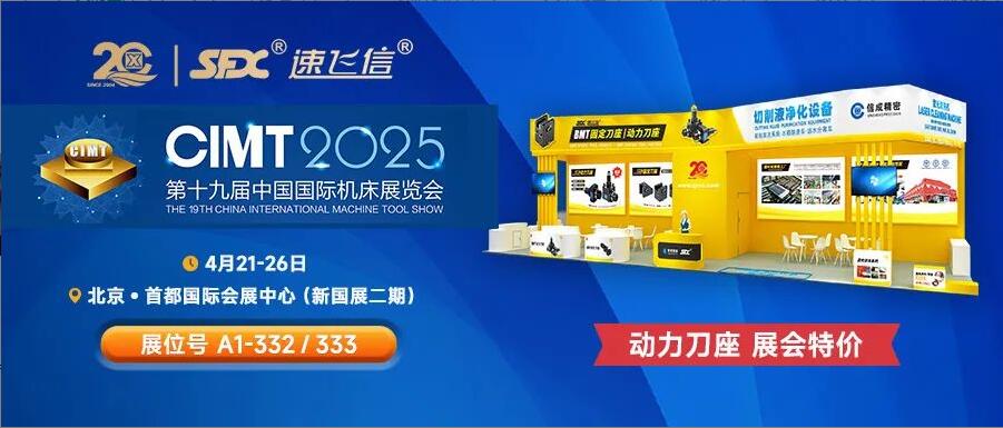 信成百平展位盛裝亮相北京機(jī)床展，動力刀座***特惠！