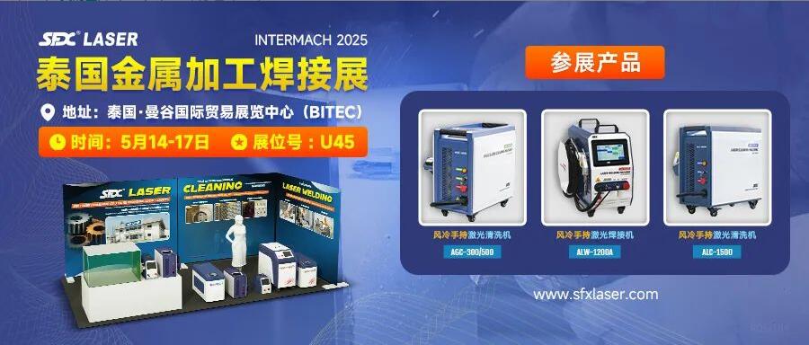 5月14-17日，信成攜激光爆品亮相泰國金屬加工焊接展！