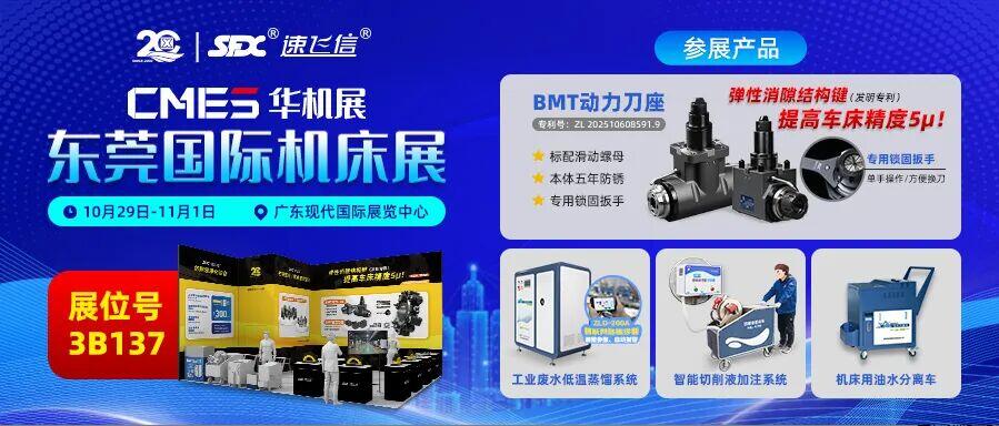 10月29日-11月1日，信成邀您共赴東莞國際機(jī)床展！