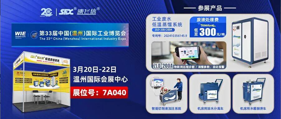 2026首展：洛陽信成亮相溫州工博會(huì)，展示切削液配套解決方案