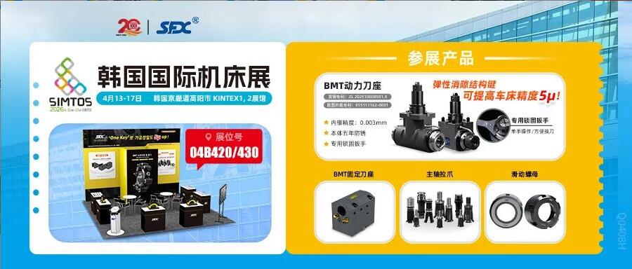 信成邀您相聚韓國SIMTOS展，共鑒精密刀座新成果！