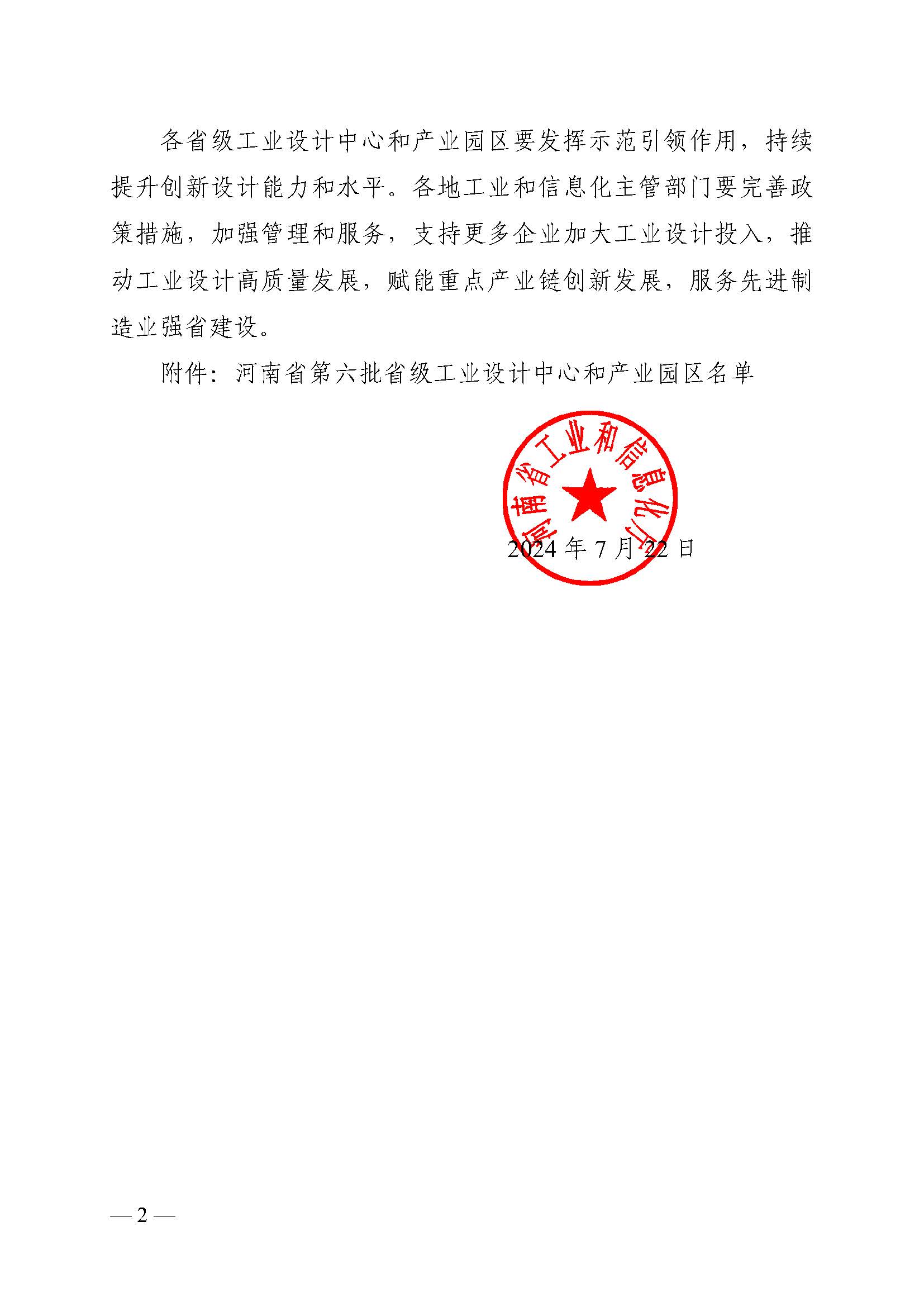 關(guān)于公布河南省第六批省級工業(yè)設(shè)計中心和產(chǎn)業(yè)園區(qū)名單的通知_頁面_2.jpg
