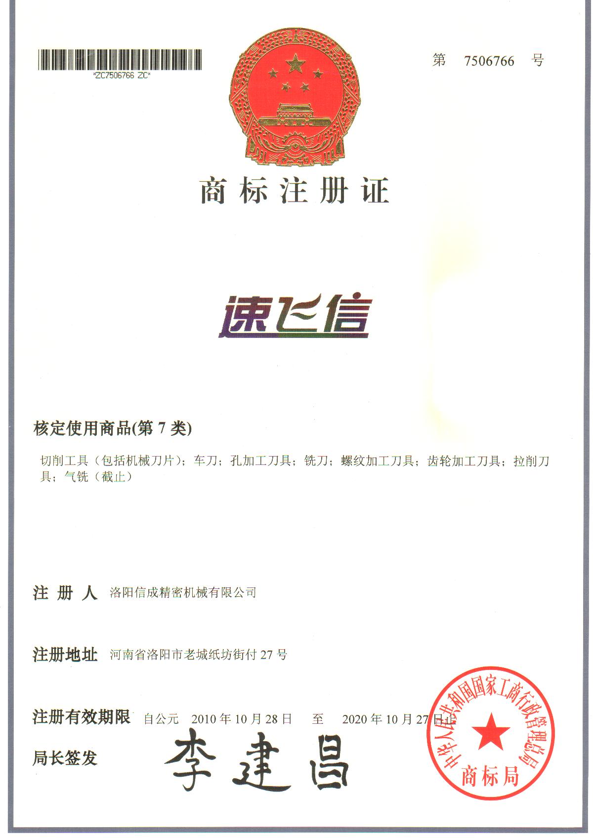 速飞信商标注册证 已更新有效期
