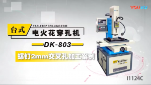 臺(tái)式穿孔機(jī)螺釘φ2mm交叉孔加工案例