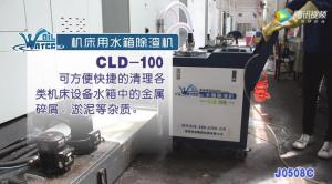 機(jī)床用水箱除渣機(jī)CLD-100液槽清理機(jī)清理現(xiàn)場