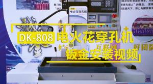 臺(tái)式電火花穿孔機(jī)DK-808安裝鈑金演示
