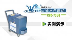 油水分離機(jī)CZC-7550實(shí)例操作