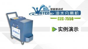  油水分離車CZC-7550實(shí)例操作