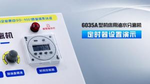 油水分離機(jī)6035系列定時器設(shè)置演示