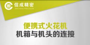 火花機(jī)連接及操作常見問題演示