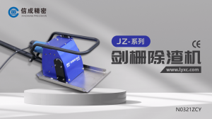 中文劍柵除渣機(jī)展示與演示視頻帶logo