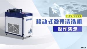 3000W激光清洗機操作演示 