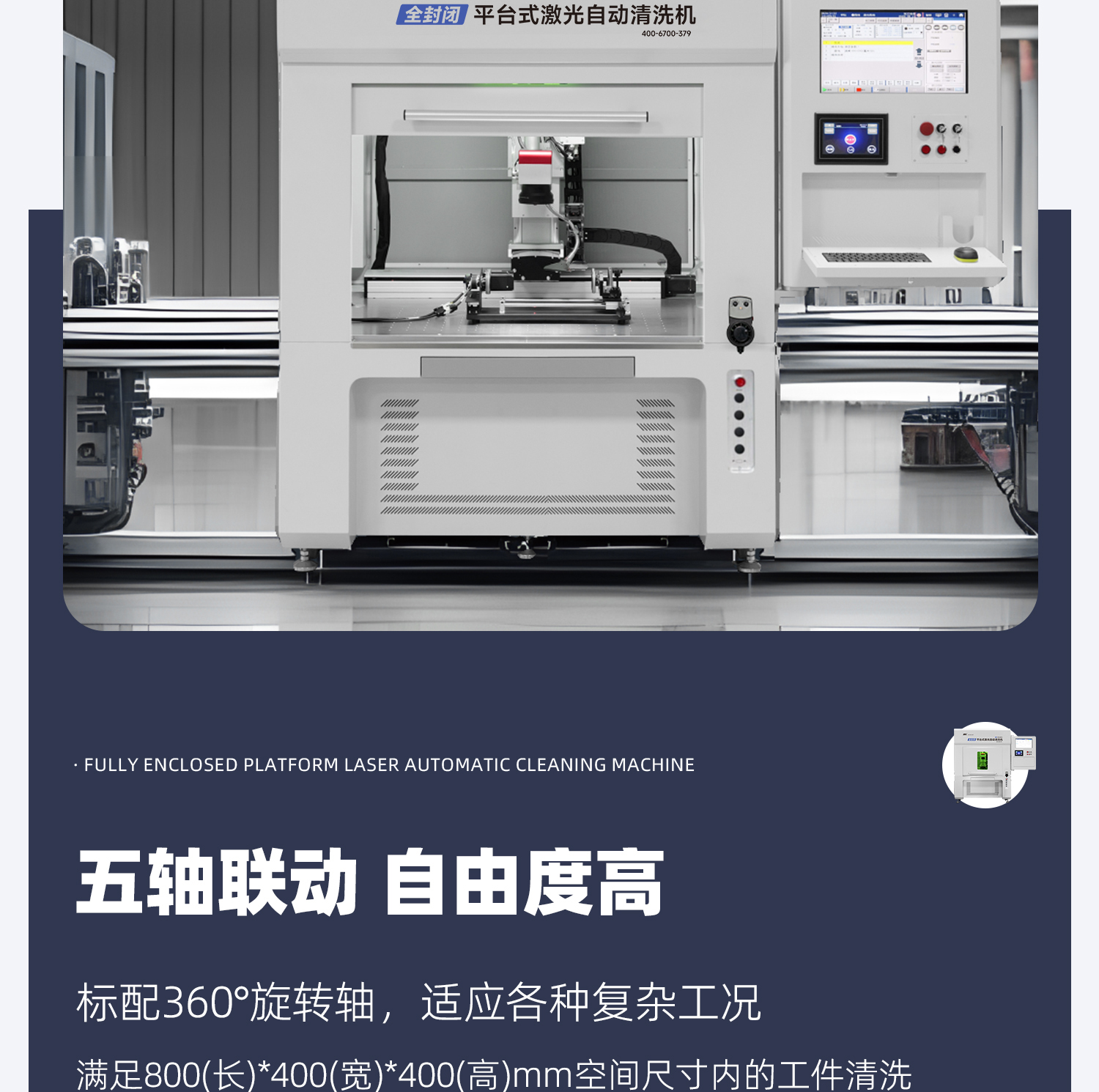 【定稿】全封閉平臺(tái)式激光清洗機(jī)-詳情-P1030-牛力_06.jpg