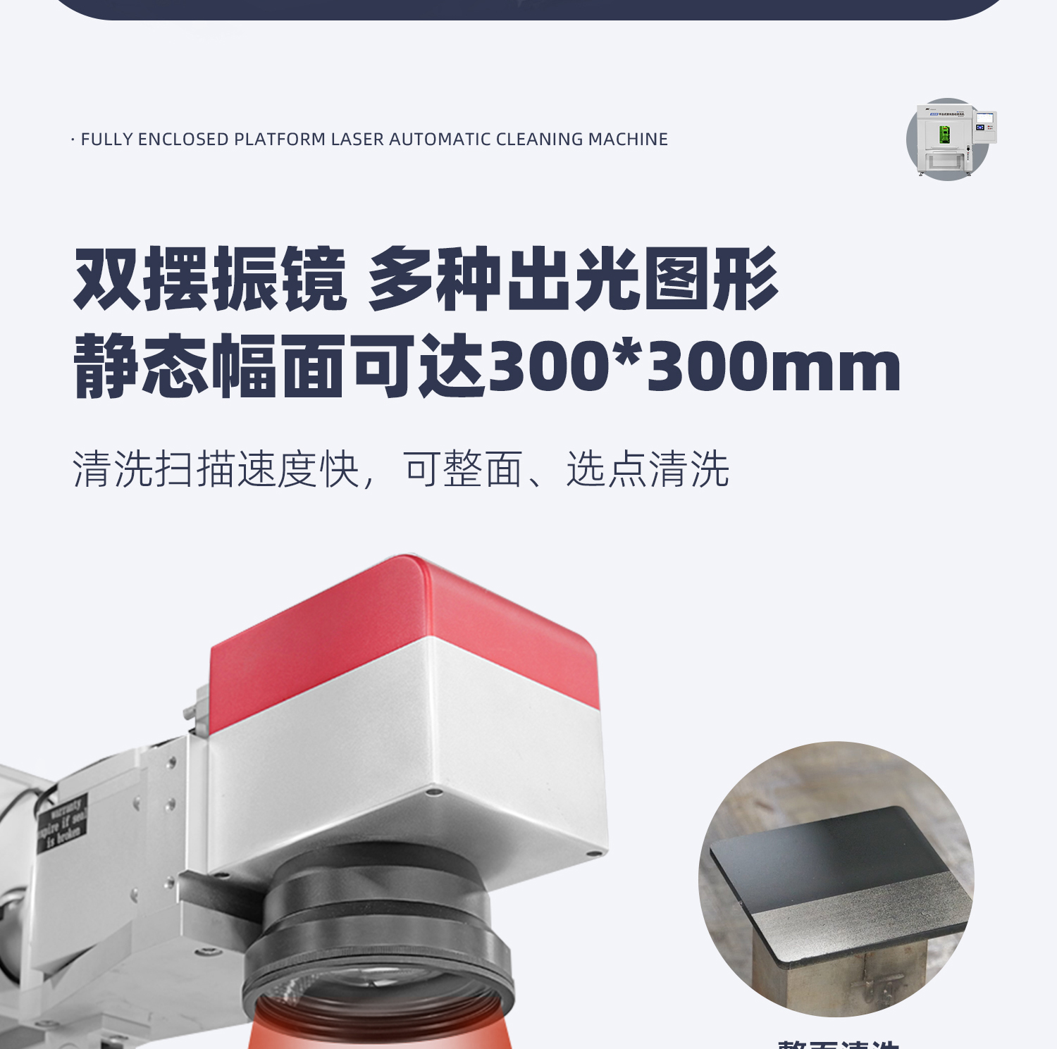 【定稿】全封閉平臺(tái)式激光清洗機(jī)-詳情-P1030-牛力_08.jpg