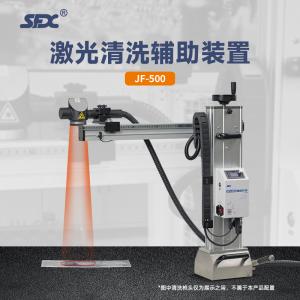 激光清洗機(jī)輔助裝置JF-500