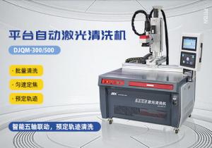 平臺(tái)式激光自動(dòng)清洗機(jī)