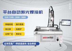 平臺(tái)自動(dòng)激光焊接機(jī)